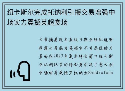 纽卡斯尔完成托纳利引援交易增强中场实力震撼英超赛场