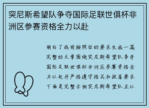 突尼斯希望队争夺国际足联世俱杯非洲区参赛资格全力以赴