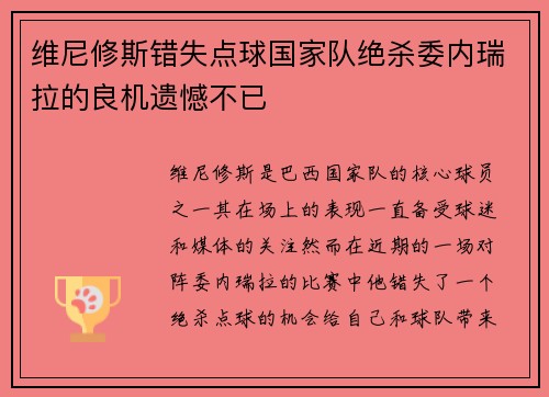 维尼修斯错失点球国家队绝杀委内瑞拉的良机遗憾不已 维尼修斯错失点球国家队绝杀委内瑞拉的良机遗憾不已