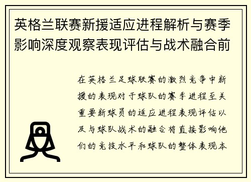 英格兰联赛新援适应进程解析与赛季影响深度观察表现评估与战术融合前景 英格兰联赛新援适应进程解析与赛季影响深度观察表现评估与战术融合前景