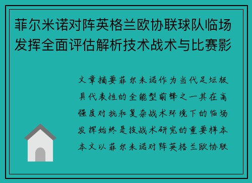 菲尔米诺对阵英格兰欧协联球队临场发挥全面评估解析技术战术与比赛影响