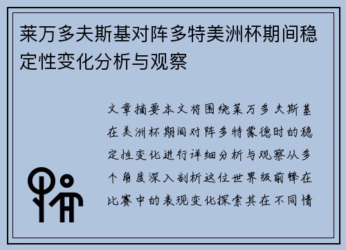 莱万多夫斯基对阵多特美洲杯期间稳定性变化分析与观察 莱万多夫斯基对阵多特美洲杯期间稳定性变化分析与观察