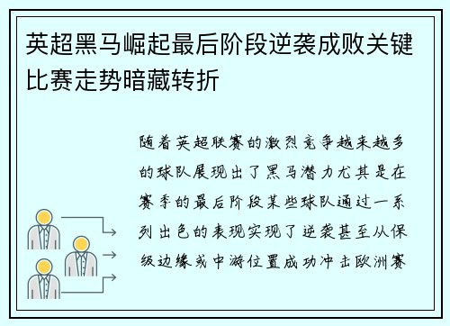 英超黑马崛起最后阶段逆袭成败关键比赛走势暗藏转折 英超黑马崛起最后阶段逆袭成败关键比赛走势暗藏转折