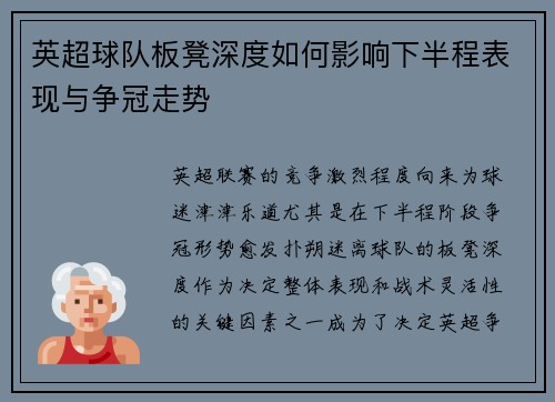 英超球队板凳深度如何影响下半程表现与争冠走势