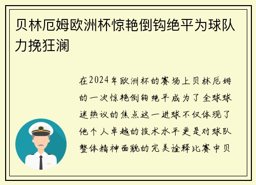 贝林厄姆欧洲杯惊艳倒钩绝平为球队力挽狂澜