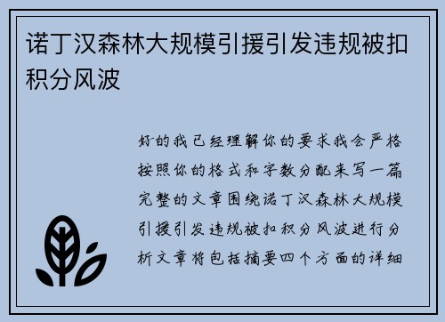 诺丁汉森林大规模引援引发违规被扣积分风波 诺丁汉森林大规模引援引发违规被扣积分风波