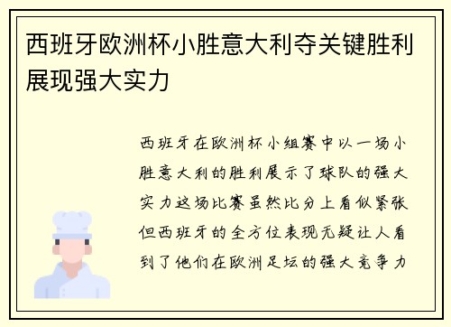 西班牙欧洲杯小胜意大利夺关键胜利展现强大实力