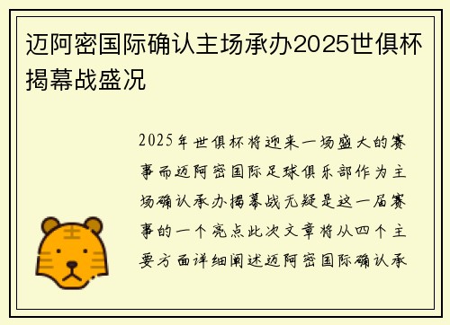 迈阿密国际确认主场承办2025世俱杯揭幕战盛况