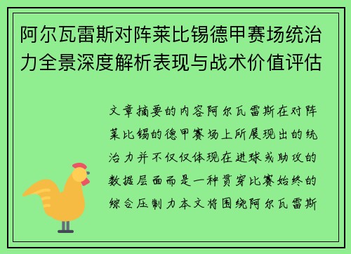 阿尔瓦雷斯对阵莱比锡德甲赛场统治力全景深度解析表现与战术价值评估