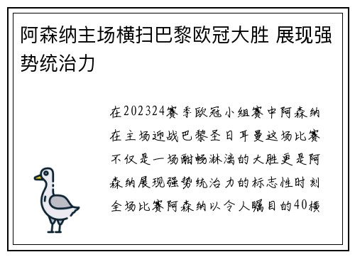 阿森纳主场横扫巴黎欧冠大胜 展现强势统治力