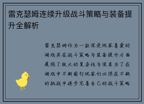 雷克瑟姆连续升级战斗策略与装备提升全解析 雷克瑟姆连续升级战斗策略与装备提升全解析