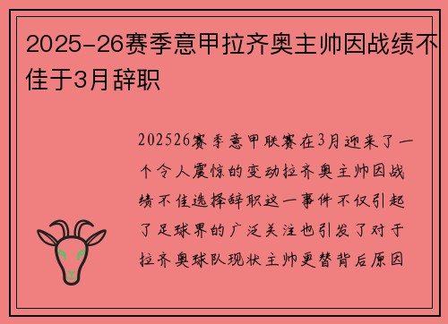 2025-26赛季意甲拉齐奥主帅因战绩不佳于3月辞职 2025-26赛季意甲拉齐奥主帅因战绩不佳于3月辞职