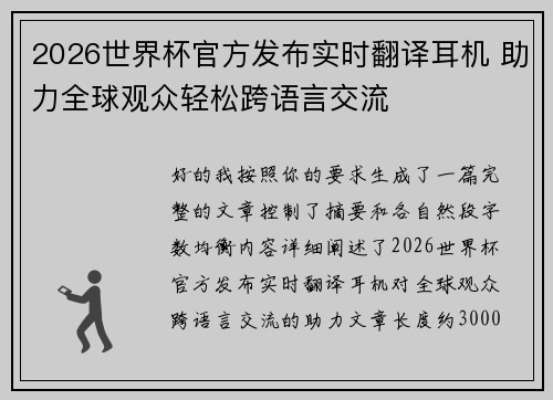 2026世界杯官方发布实时翻译耳机 助力全球观众轻松跨语言交流