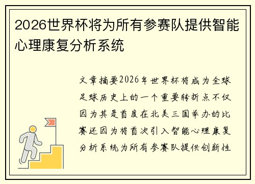 2026世界杯将为所有参赛队提供智能心理康复分析系统 2026世界杯将为所有参赛队提供智能心理康复分析系统