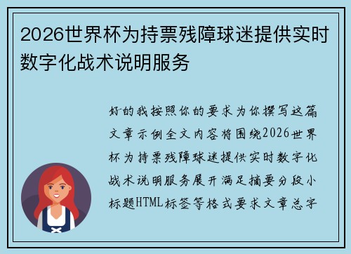 2026世界杯为持票残障球迷提供实时数字化战术说明服务 2026世界杯为持票残障球迷提供实时数字化战术说明服务