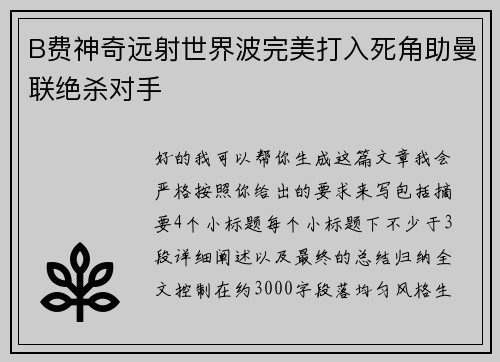B费神奇远射世界波完美打入死角助曼联绝杀对手