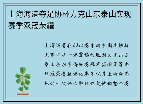 上海海港夺足协杯力克山东泰山实现赛季双冠荣耀 上海海港夺足协杯力克山东泰山实现赛季双冠荣耀