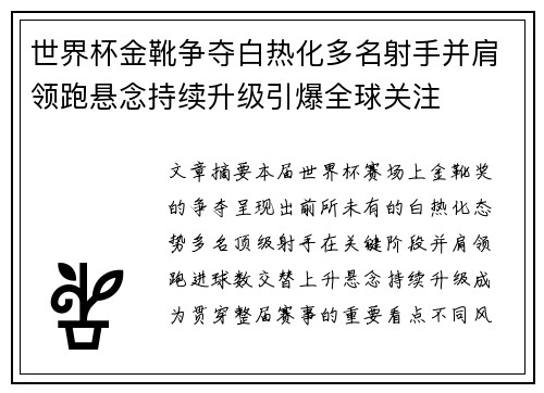 世界杯金靴争夺白热化多名射手并肩领跑悬念持续升级引爆全球关注 世界杯金靴争夺白热化多名射手并肩领跑悬念持续升级引爆全球关注