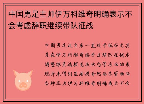 中国男足主帅伊万科维奇明确表示不会考虑辞职继续带队征战 中国男足主帅伊万科维奇明确表示不会考虑辞职继续带队征战