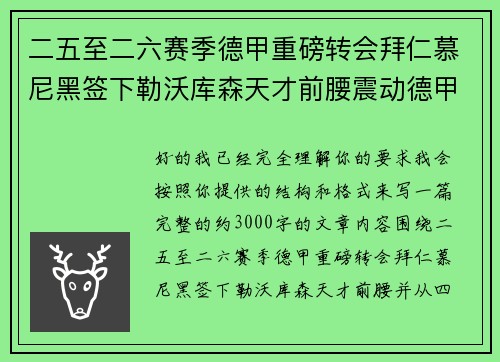 二五至二六赛季德甲重磅转会拜仁慕尼黑签下勒沃库森天才前腰震动德甲
