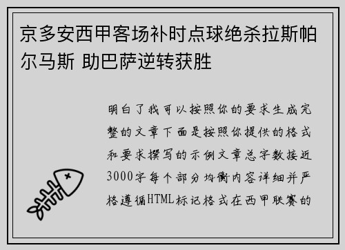 京多安西甲客场补时点球绝杀拉斯帕尔马斯 助巴萨逆转获胜 京多安西甲客场补时点球绝杀拉斯帕尔马斯 助巴萨逆转获胜