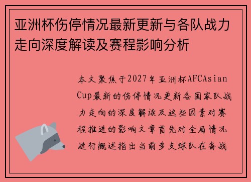 亚洲杯伤停情况最新更新与各队战力走向深度解读及赛程影响分析 亚洲杯伤停情况最新更新与各队战力走向深度解读及赛程影响分析