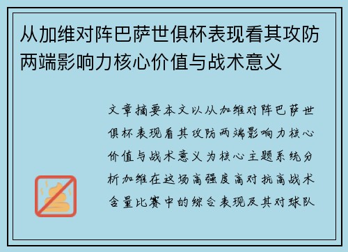 从加维对阵巴萨世俱杯表现看其攻防两端影响力核心价值与战术意义
