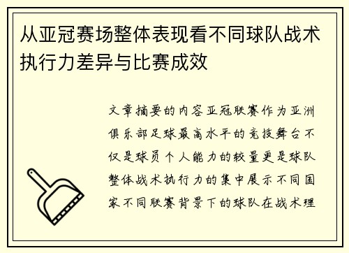 从亚冠赛场整体表现看不同球队战术执行力差异与比赛成效