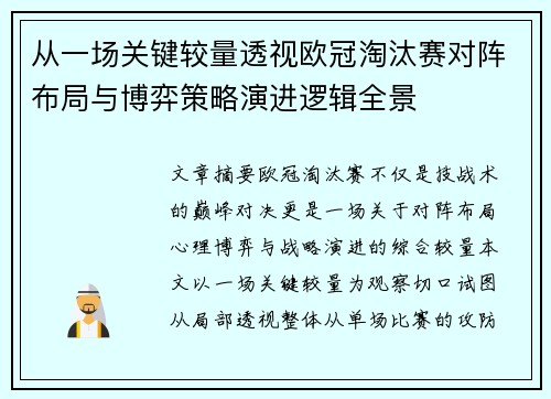 从一场关键较量透视欧冠淘汰赛对阵布局与博弈策略演进逻辑全景 从一场关键较量透视欧冠淘汰赛对阵布局与博弈策略演进逻辑全景