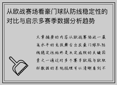 从欧战赛场看豪门球队防线稳定性的对比与启示多赛季数据分析趋势 从欧战赛场看豪门球队防线稳定性的对比与启示多赛季数据分析趋势