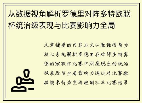 从数据视角解析罗德里对阵多特欧联杯统治级表现与比赛影响力全局 从数据视角解析罗德里对阵多特欧联杯统治级表现与比赛影响力全局