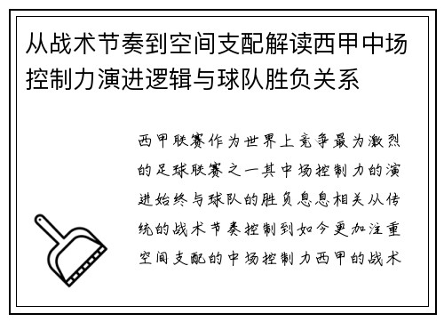 从战术节奏到空间支配解读西甲中场控制力演进逻辑与球队胜负关系