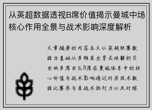 从英超数据透视B席价值揭示曼城中场核心作用全景与战术影响深度解析