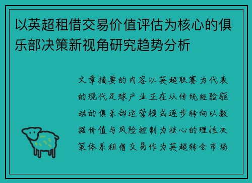 以英超租借交易价值评估为核心的俱乐部决策新视角研究趋势分析 以英超租借交易价值评估为核心的俱乐部决策新视角研究趋势分析