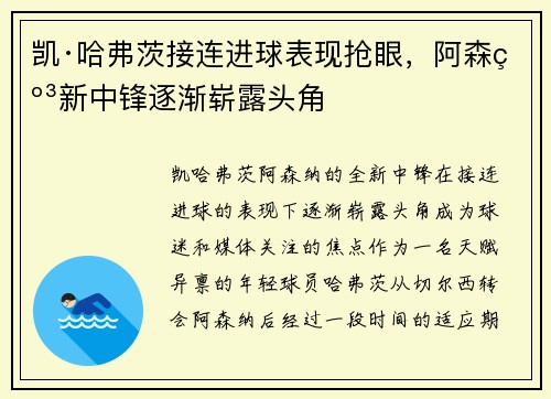 凯·哈弗茨接连进球表现抢眼,阿森纳新中锋逐渐崭露头角 凯·哈弗茨接连进球表现抢眼,阿森纳新中锋逐渐崭露头角