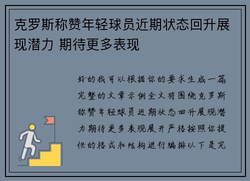 克罗斯称赞年轻球员近期状态回升展现潜力 期待更多表现 克罗斯称赞年轻球员近期状态回升展现潜力 期待更多表现
