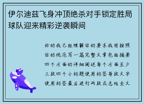 伊尔迪兹飞身冲顶绝杀对手锁定胜局球队迎来精彩逆袭瞬间 伊尔迪兹飞身冲顶绝杀对手锁定胜局球队迎来精彩逆袭瞬间
