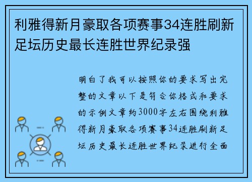 利雅得新月豪取各项赛事34连胜刷新足坛历史最长连胜世界纪录强 利雅得新月豪取各项赛事34连胜刷新足坛历史最长连胜世界纪录强