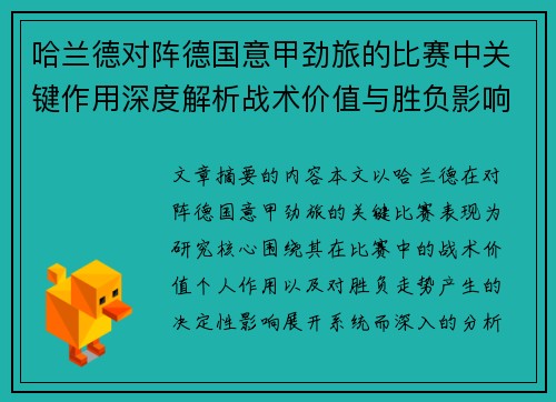 哈兰德对阵德国意甲劲旅的比赛中关键作用深度解析战术价值与胜负影响评估