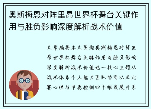 奥斯梅恩对阵里昂世界杯舞台关键作用与胜负影响深度解析战术价值