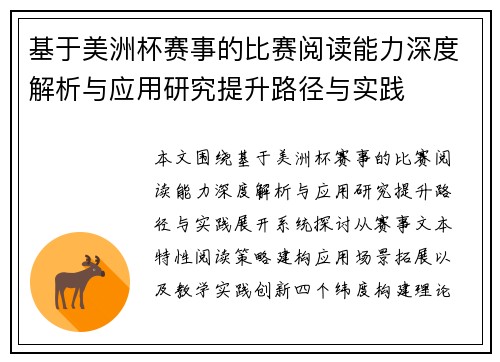 基于美洲杯赛事的比赛阅读能力深度解析与应用研究提升路径与实践