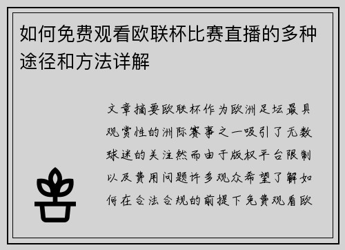 如何免费观看欧联杯比赛直播的多种途径和方法详解