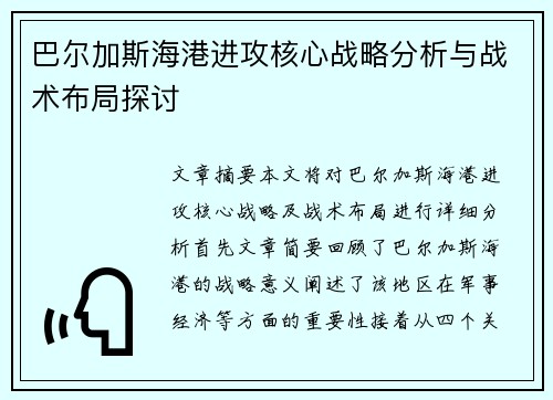 巴尔加斯海港进攻核心战略分析与战术布局探讨