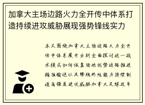 加拿大主场边路火力全开传中体系打造持续进攻威胁展现强势锋线实力